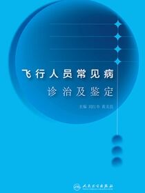 飞行人员常见病诊治及鉴定