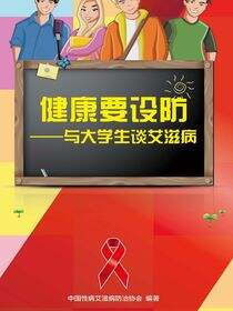 健康要设防——与大学生谈艾滋病