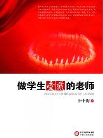 做学生爱戴的老师