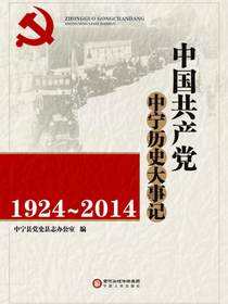中国共产党中宁历史大事记：1924～2014