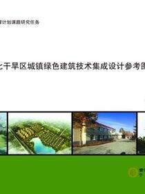 西北干旱区城镇绿色建筑技术集成设计参考图集