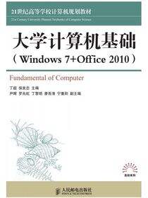 大学计算机基础（Windows7 Office2010）