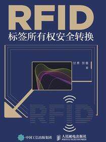 RFID标签所有权安全转换