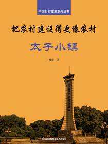 中国乡村建设系列丛书——把农村建设得更像农村·太子小镇