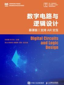 数字电路与逻辑设计（慕课版 支持AR交互）