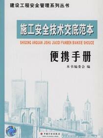 施工安全技术交底范本便携手册