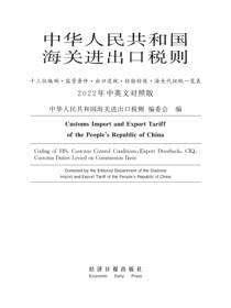 中华人民共和国海关进出口税则2022年中英文对照版