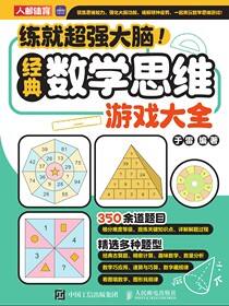 练就超强大脑！经典数学思维游戏大全