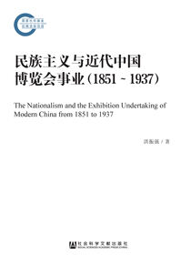 民族主义与近代中国博览会事业（1851～1937）