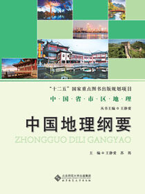 中国地理纲要