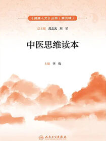 中医思维读本