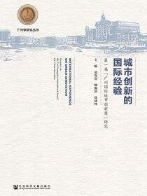 城市创新的国际经验：第一届“广州国际城市创新奖”研究