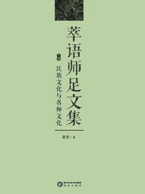 萃语师足文集：下册