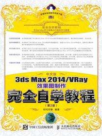 中文版3ds Max 2014/VRay效果图制作完全自学教程（第2版）