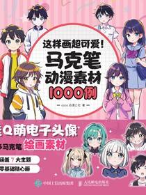 这样画超可爱！马克笔动漫素材1000例