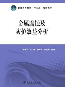 金属腐蚀及防护效益分析
