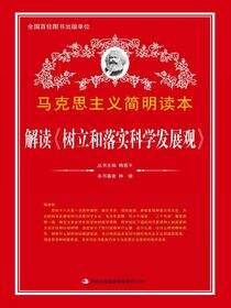 解读《树立和落实科学发展观》