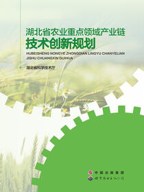 湖北省农业重点领域产业链技术创新规划