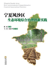 宁夏风沙区生态环境综合治理创新实践