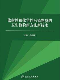 放射性和化学性污染物质的卫生检验新方法新技术