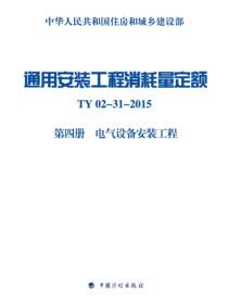 通用安装工程消耗量定额 TY02-31-2015 第四册 电气设备安装工程
