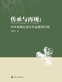 传承与再现：中外经典纪录片作品案例分析
