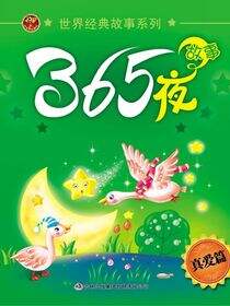 365夜故事(真爱篇