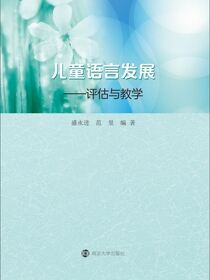 儿童语言发展：评估与教学