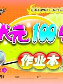 状元100分作业本.语文.三年级.下册