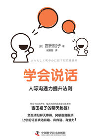 学会说话：人际沟通力提升法则