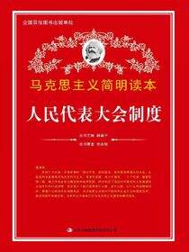 人民代表大会制度