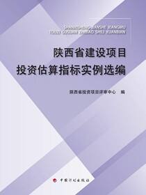 陕西省建设项目投资估算指标实例选编