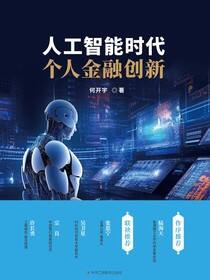 人工智能时代个人金融创新