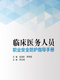 临床医务人员职业安全防护指导手册