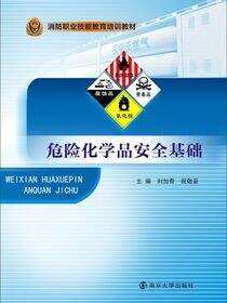 危险化学品安全基础