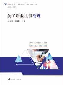 员工职业生涯管理