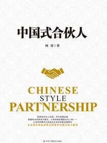 中国式合伙人