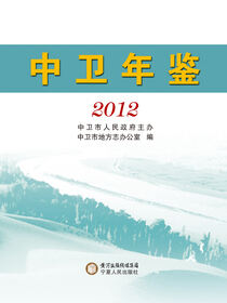 中卫年鉴. 2012