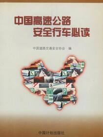 中国高速公路安全行车必读