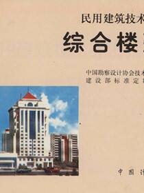 民用建筑技术经济指标  综合楼建筑