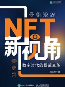 NFT新视角：数字时代的权益变革