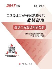 2017年版全国造价工程师执业资格考试应试指南 建设工程造价案例分析（13版）