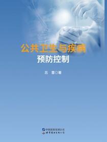 公共卫生与疾病预防控制