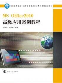 MSOffice2010高级应用案例教程