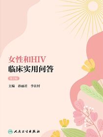 女性和HIV临床实用问答（第2版）