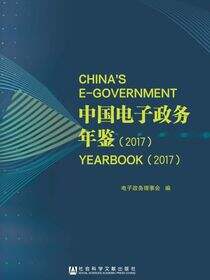 中国电子政务年鉴（2017）