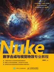 Nuke数字合成与视觉特效专业教程