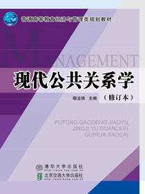 现代公共关系学