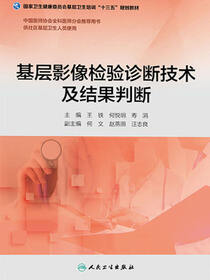 基层影像检验诊断技术及结果判断（基层卫生培训“十三五”规划教材）