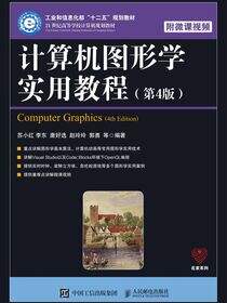 计算机图形学实用教程（第4版）